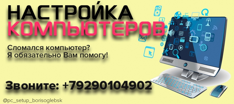 Настройка компьютеров