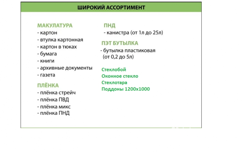 приём широкого ассортимента вторсырья