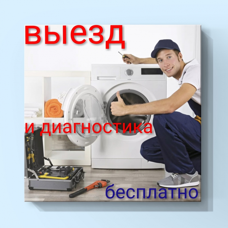 Ремонт стиральных машин
