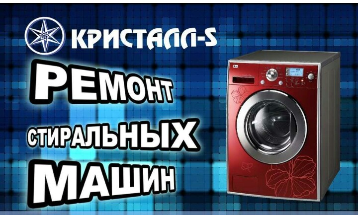 Ремонт стиральных машин