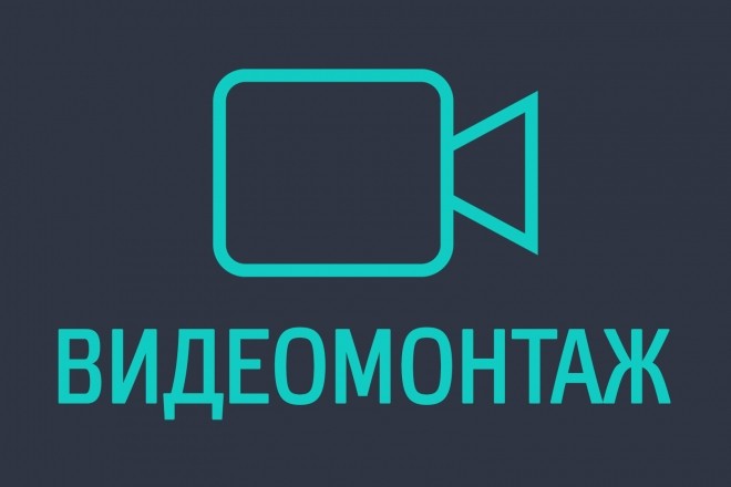 Видеомонтаж за КОПЕЙКИ