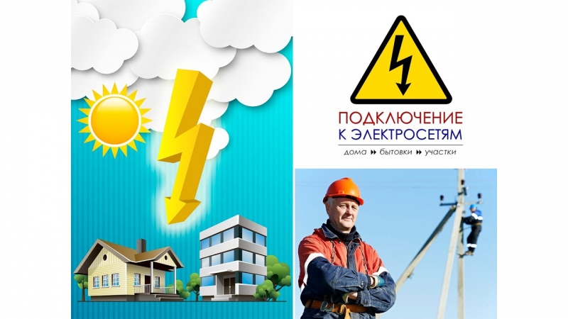 Подключение к электросетям
