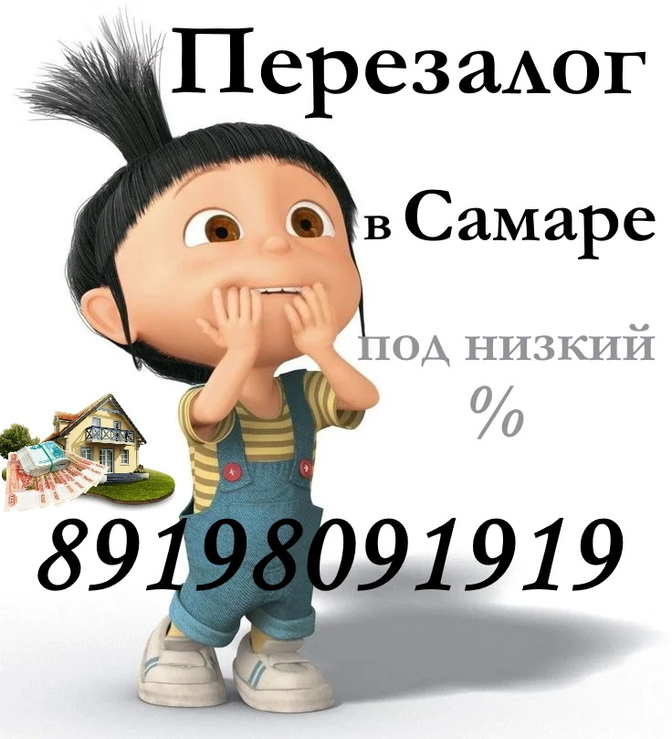 Перезалог в Самарской области