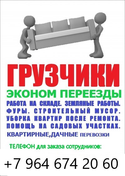 Услуги грузчиков и разнорабочих