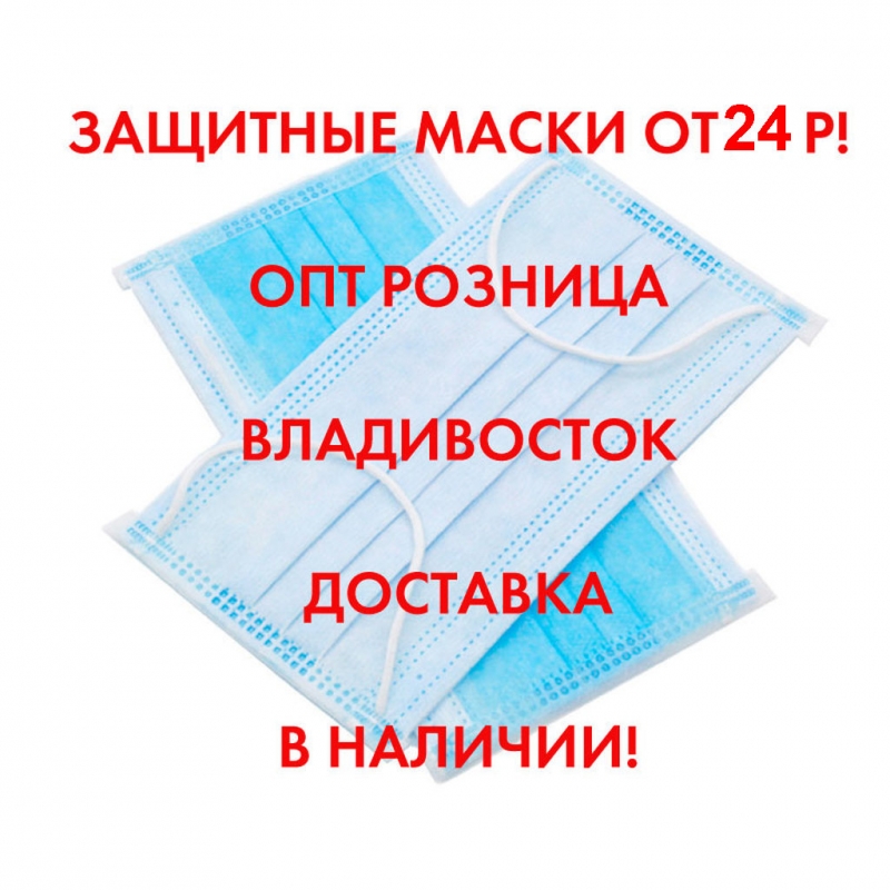 Маски защитные для лица,3-х слойные, от 24 р.В Наличии. Розница и Опт. Безнал.