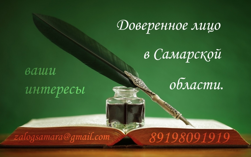Представитель деловых интересов в Самаре