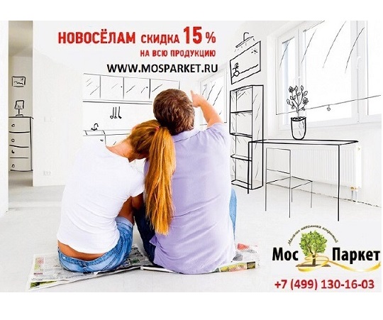 Новоселам Скидка 15 %