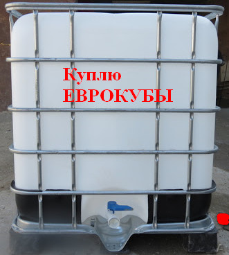 КУПЛЮ ЕВРОКУБЫ