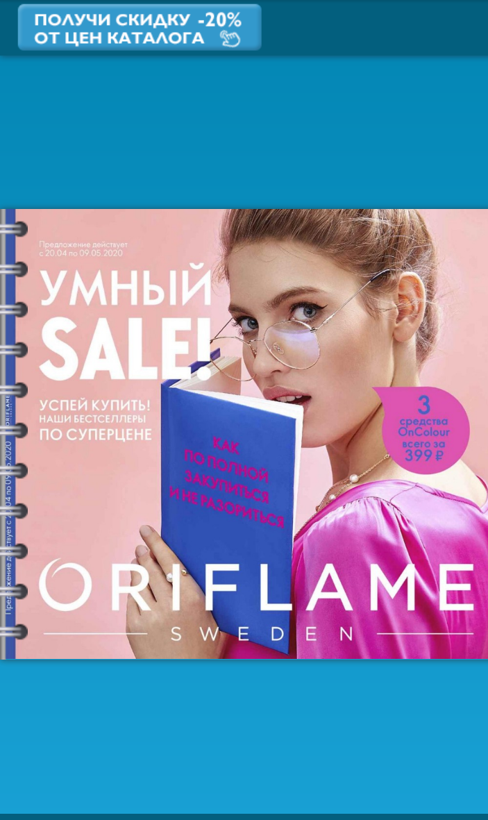 Продукция Орифлейм со скидкой в 30% от каталога