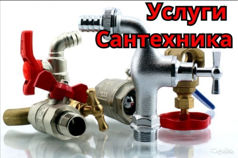 Услуги Сантехника