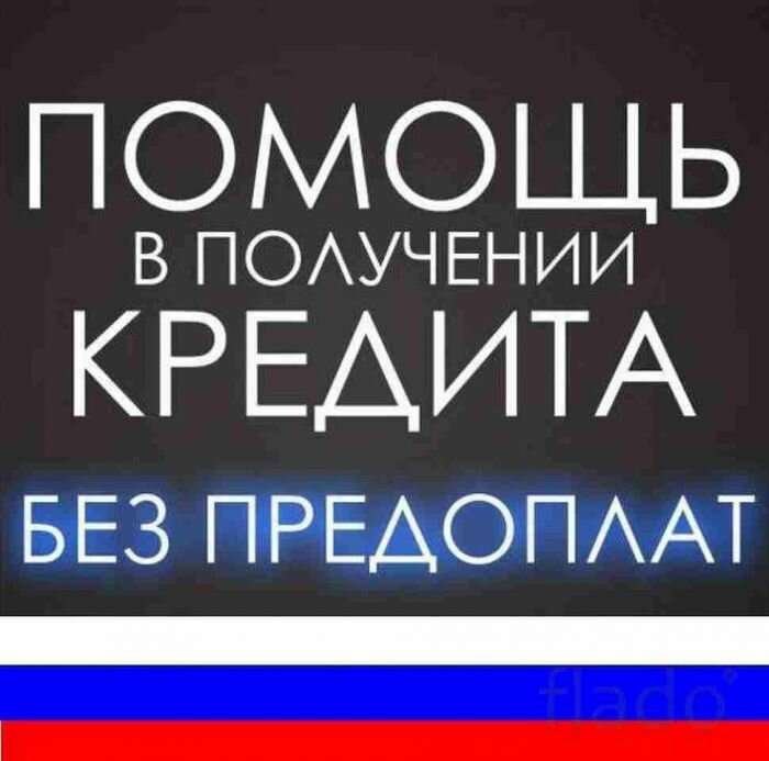 Помощь в получении кредита.Быстро и качественно.