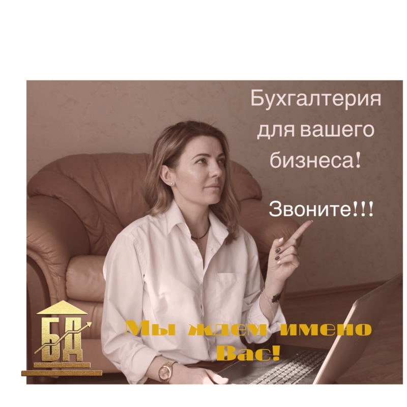 Бухгалтер для Вас. Жду. Звоните.