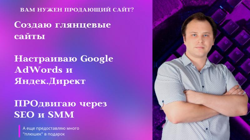 Создание и продвижение сайтов в ТОП | Яндекс.Директ и Google AdWords | SEO | SMM