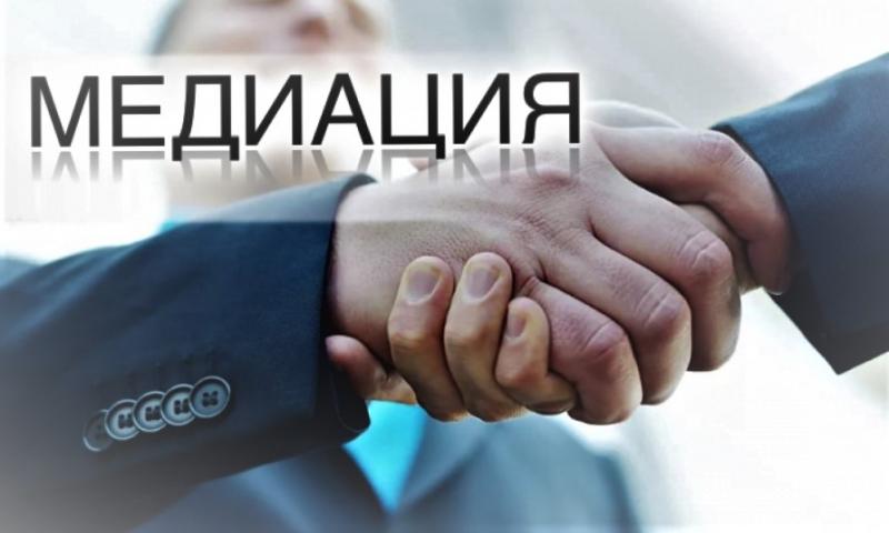 УСЛУГИ МЕДИАТОРА