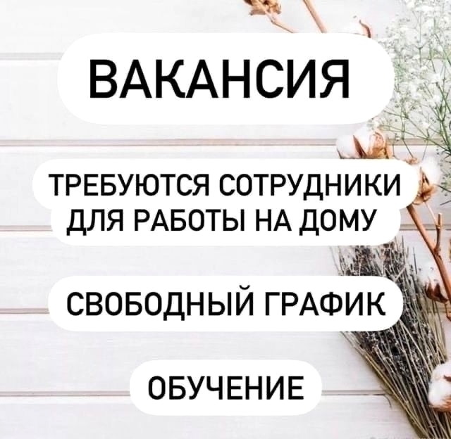 Работа на дому