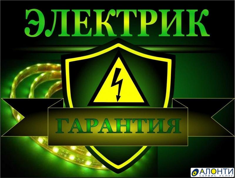 Услуги Электрика