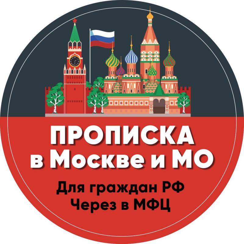 Постоянная Прописка в Москве и МО. Временная Регистрация