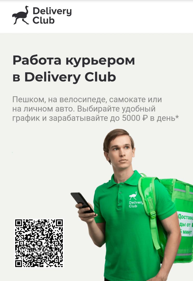 Delivery club - доставка заказов, курьером.