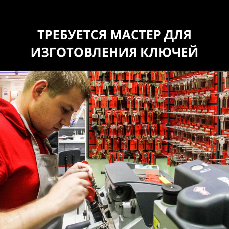 Требуется мастер для изготовления ключей