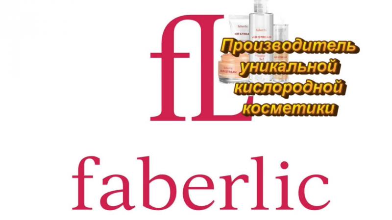 Приглашаю в faberlic