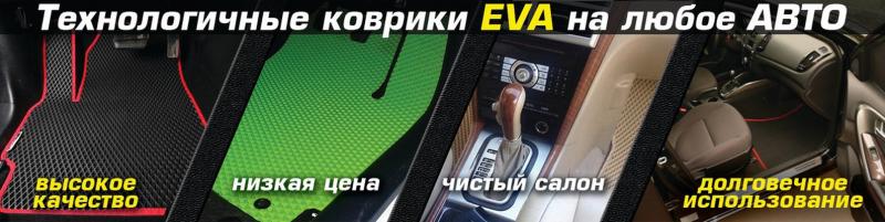 Автоковрики EVA Clean с бортами и без