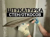 Штукатурка стен и потолков