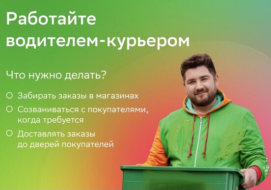Водитель-Курьер на своём авто