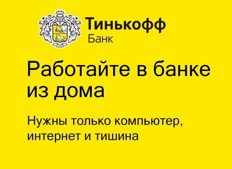 Специалист Тинькофф Банка