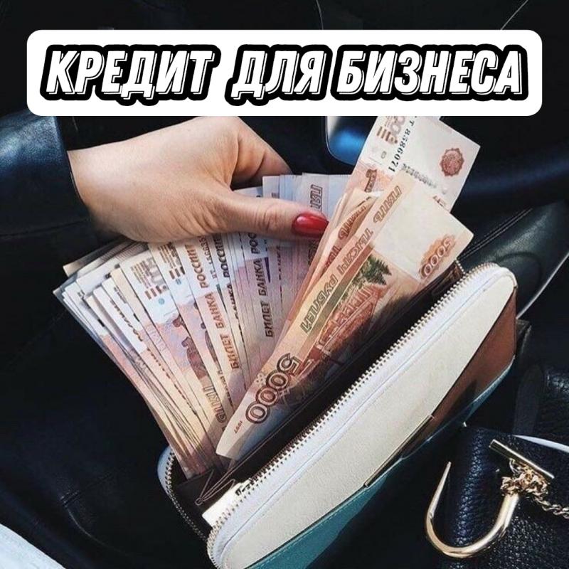 Получить кредит для бизнеса