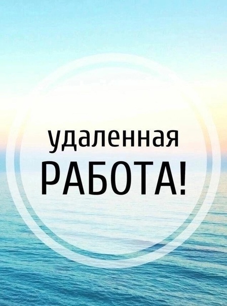 Требуется сотрудник на работу удаленно