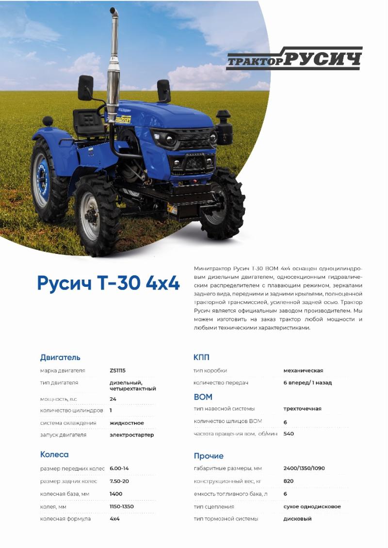Минитрактор Русич т-30