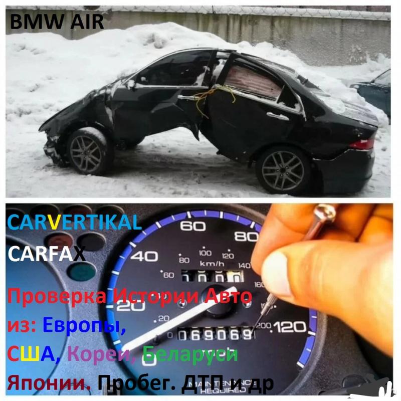 Проверка Авто по Vin EU US Carfax Carvertical BMW AIR