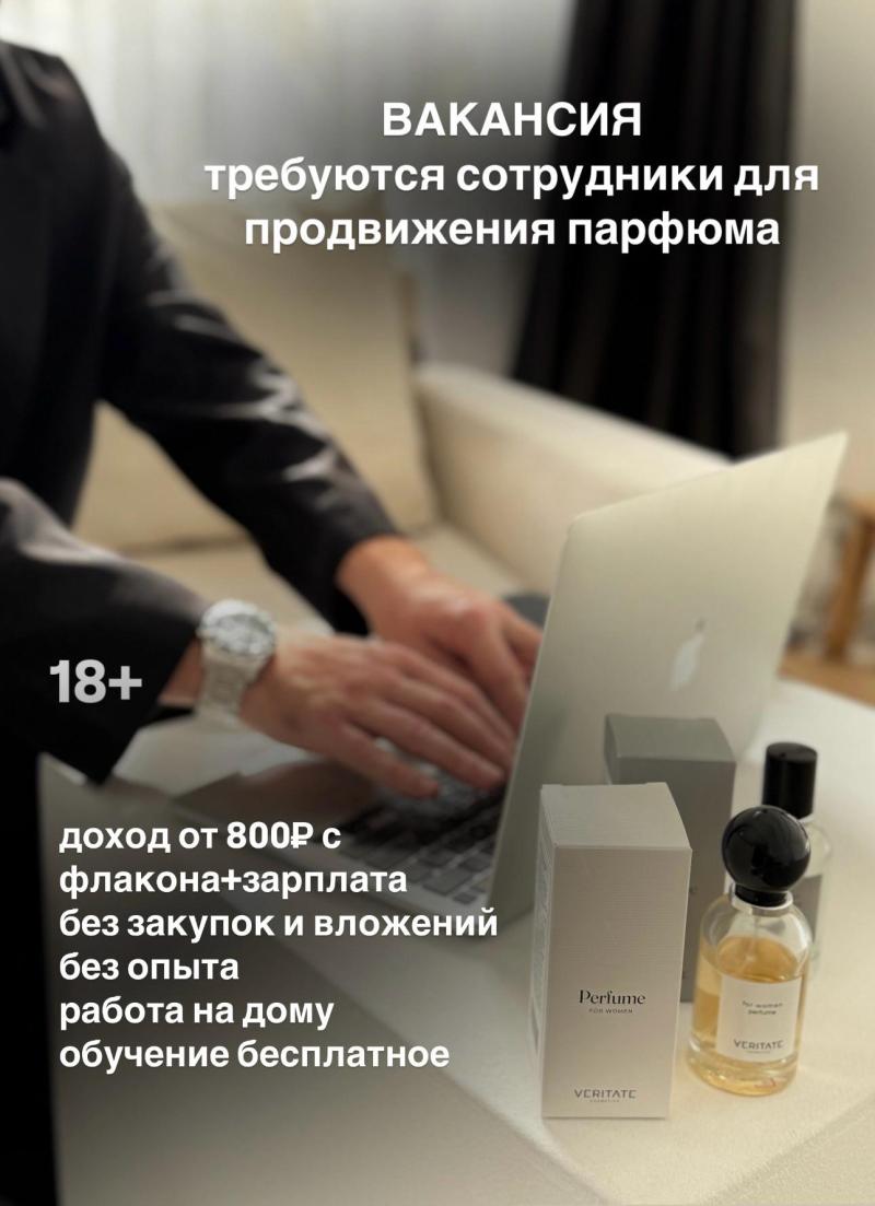 Требуются сотрудники для работы с парфюмом