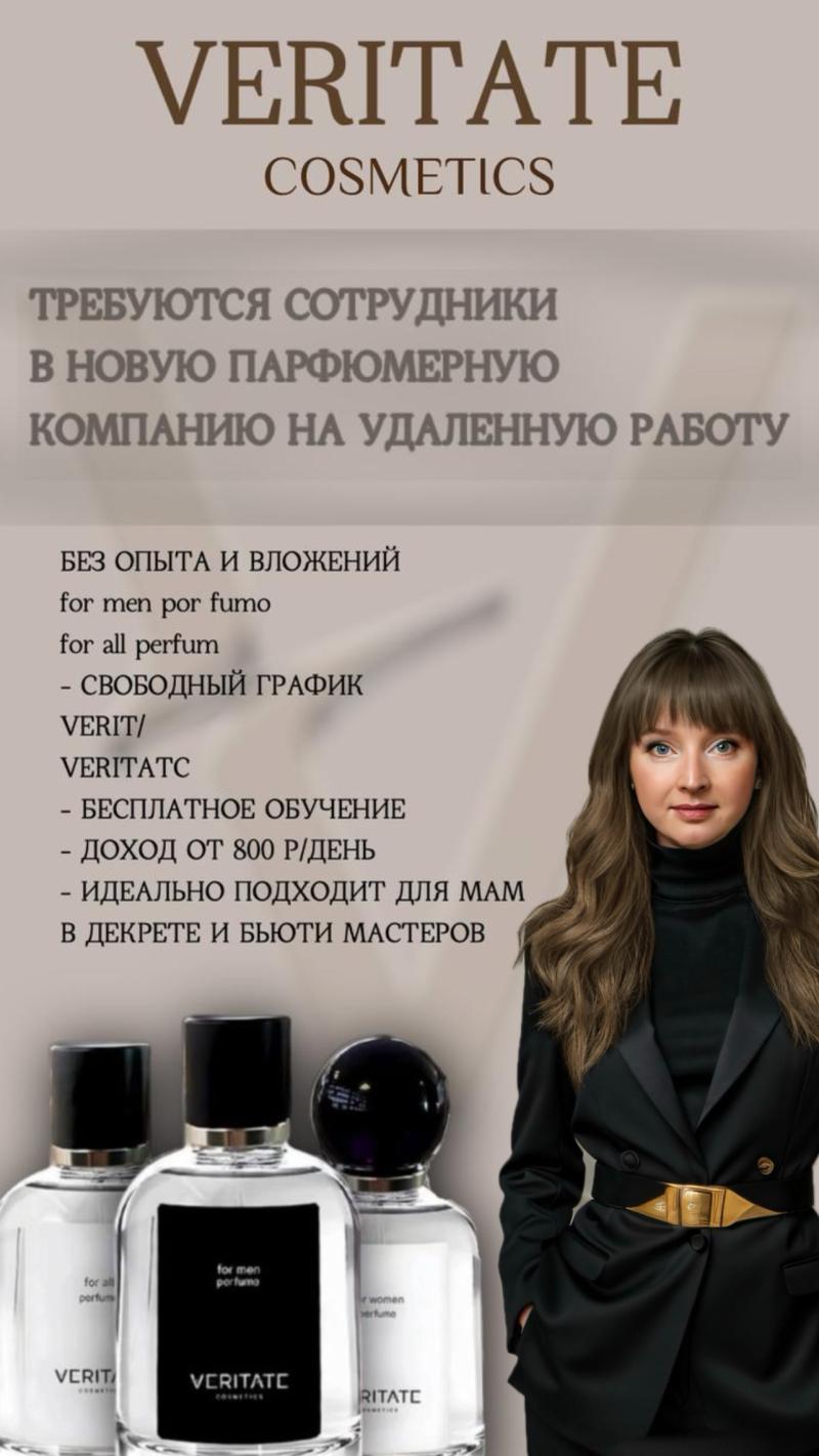 Требуются сотрудники на продажу парфюмерии