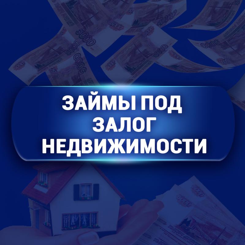 Займ под залог недвижимости
