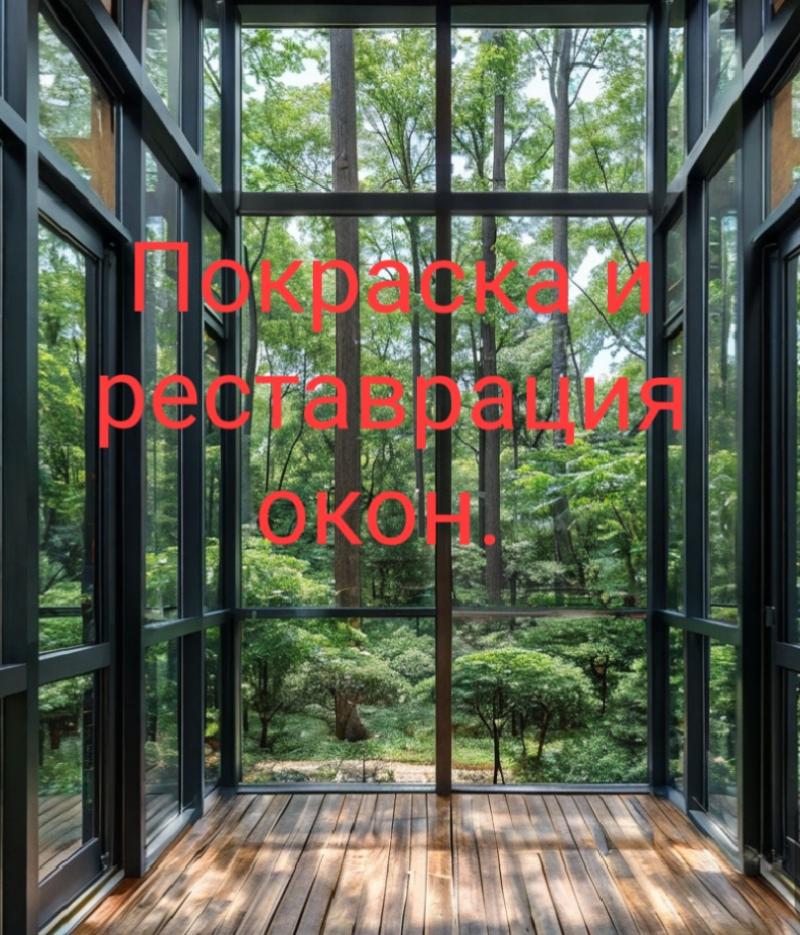 Покраска и рестоврация окон