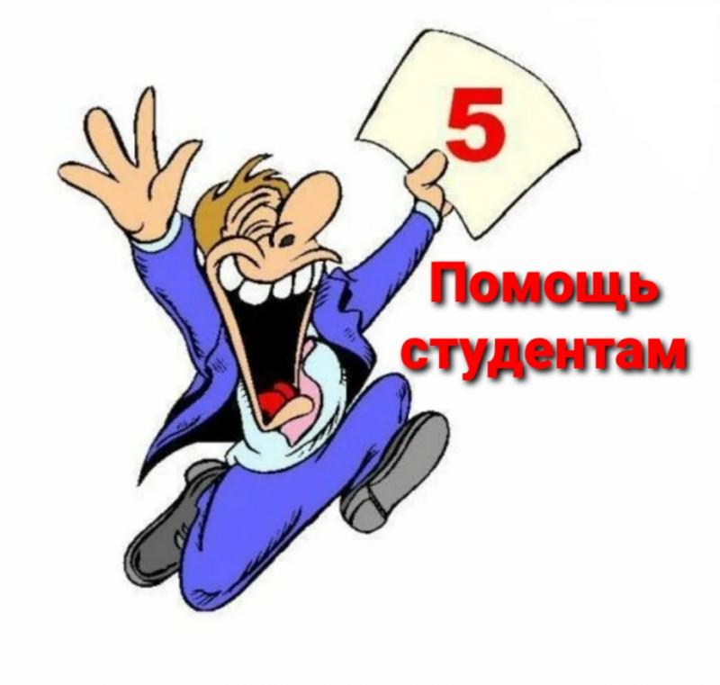 Помощь студентам