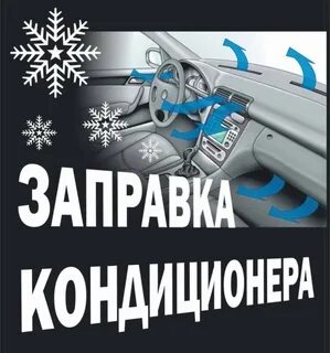 Автокондиционеры ремонт и заправка