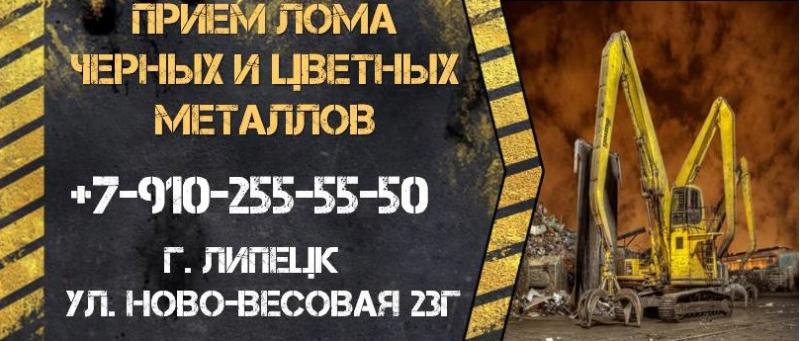 Скупка Черного и Цветного Металлолома в Липецке