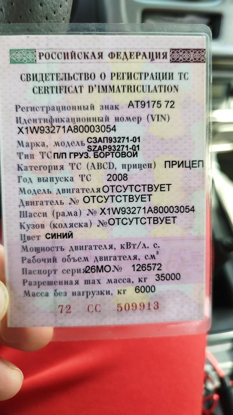 Документы на прицеп СЗАП93271-01