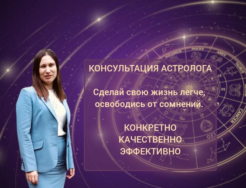 Астролог/Консультация/Гороскоп/Прогноз