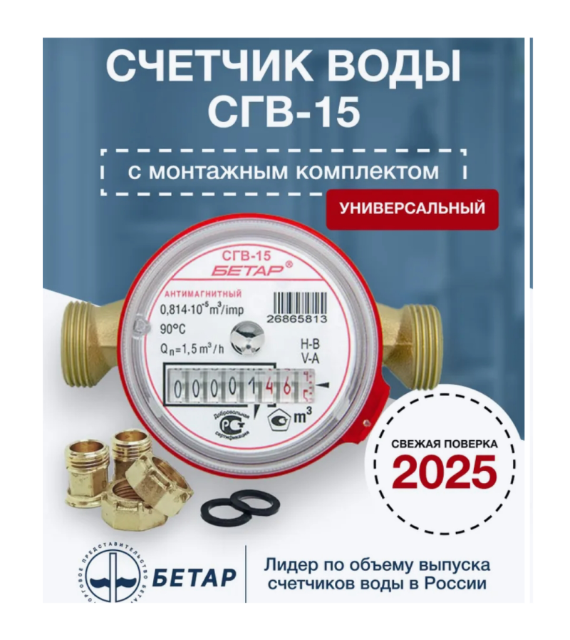 Счетчик "Бетар"