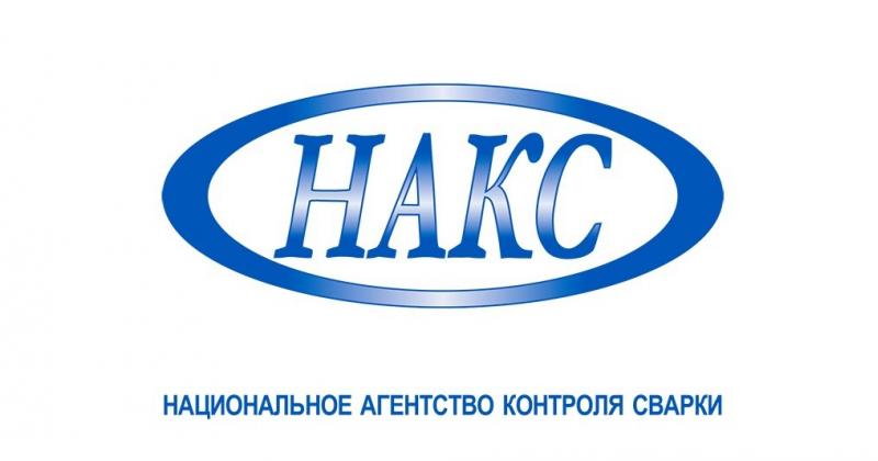 Аттестация сварщиков НАКС 1-4 уровень все виды сварочных работ