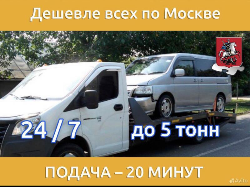 Эвакуатор Москва М/О. 24/7. Подача 15-20 мин.