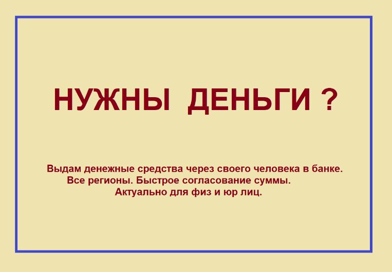 Кредит через своего человека !