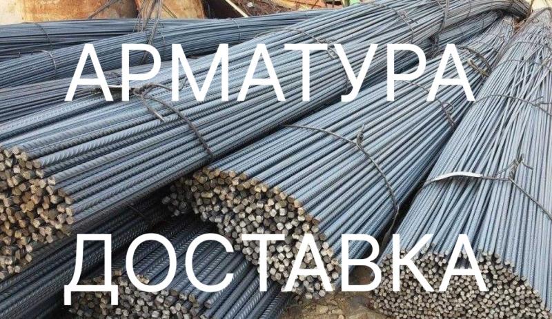 Арматура, металлопрокат