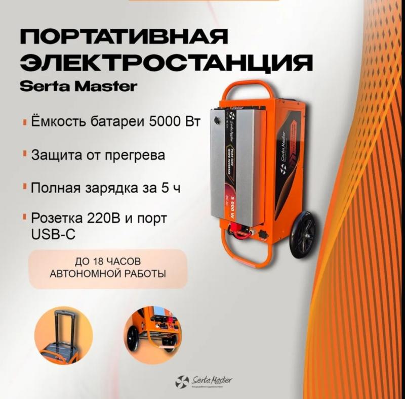 Портативная электростанция serta master