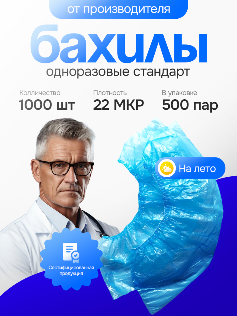 Медицинские Бахилы
