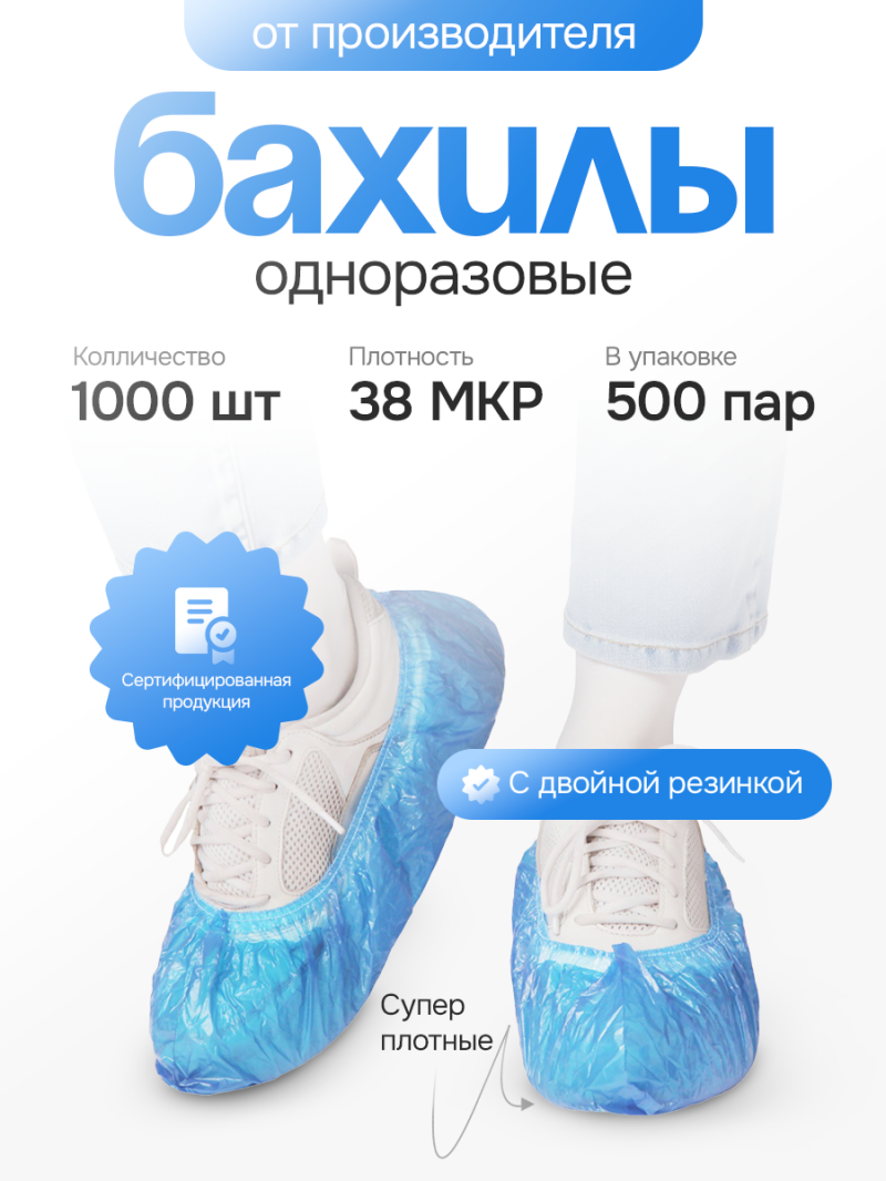 Бахилы Медицинские