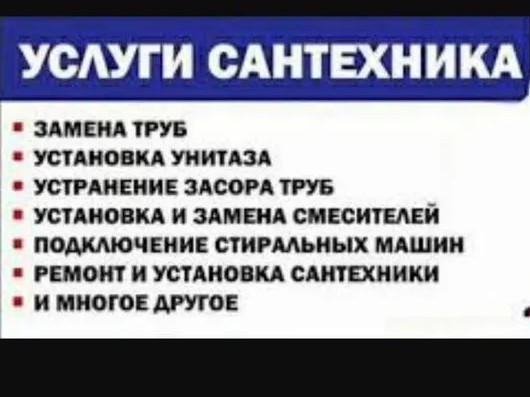 Мастер сантехник